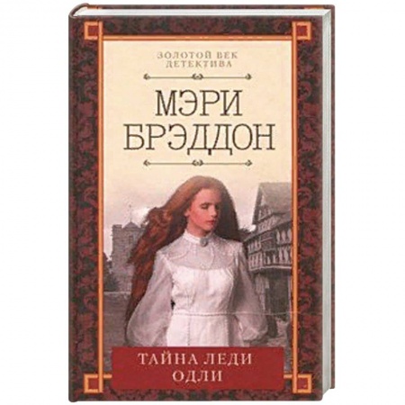 Детективы, триллеры, книга Тайна леди Одли