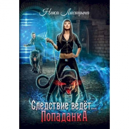 Фантастика, фэнтези, книга Следствие ведет… Попаданка