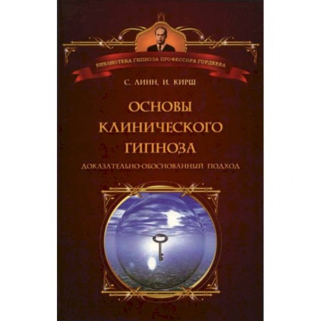 Книги, книга Основы клинического гипноза