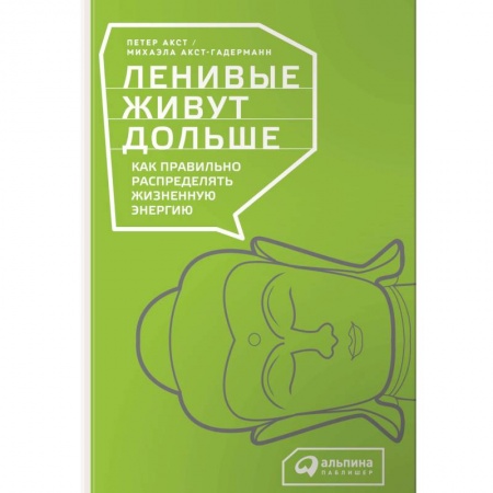 Популярная и нетрадиционная медицина, книга Ленивые живут дольше. Как правильно распределять жизненную энергию