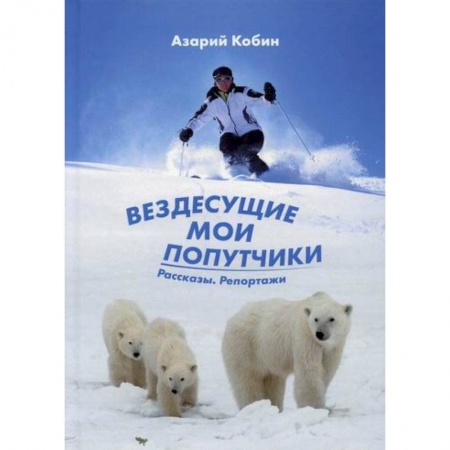 Классика, современная литература, книга Вездесущие мои попутчики