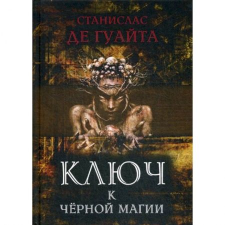 Магия и колдовство, книга Ключ к черной магии
