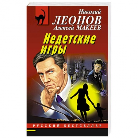 Детективы, триллеры, книга Недетские игры