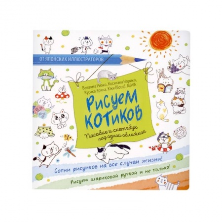 Досуг, творчество и кулинария, книга Рисуем котиков. Пособие и скетчбук под одной обложкой