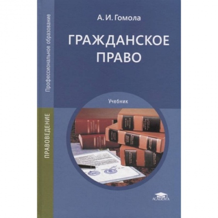 Общественные и гуманитарные науки, книга Гражданское право: Учебник