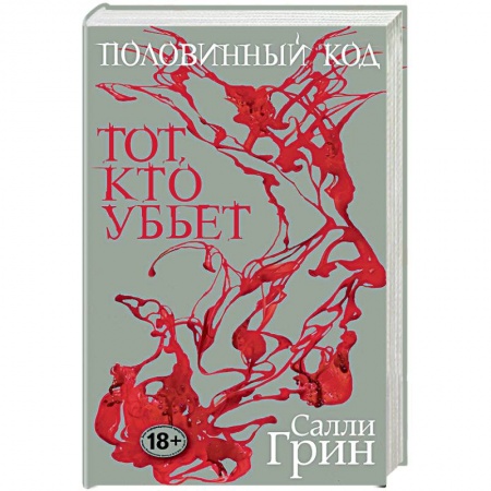 Фантастика, фэнтези, книга Половинный код. Тот, кто убьет