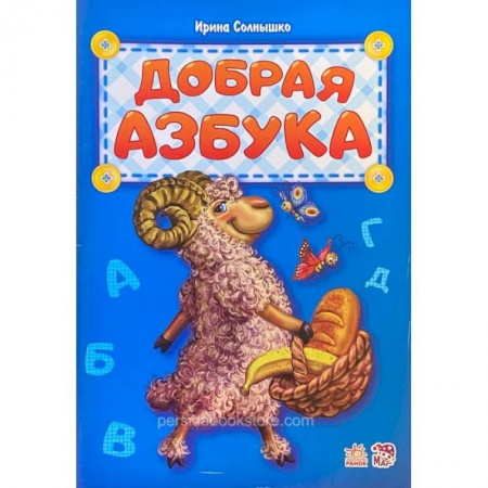 Книги для дошкольников (4-6 лет), книга Добрая азбука