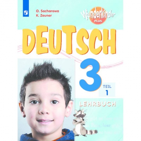 Изучение языков, книга Немецкий язык. 3 класс. Вундеркинды Плюс. Учебное пособие. В 2-х частях. Часть 1