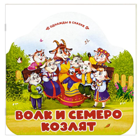 Сказки, книга Однажды в сказке. Волк и семеро козлят