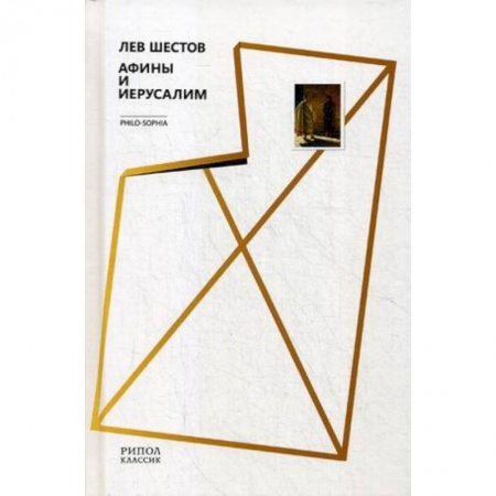 Общественные и гуманитарные науки, книга Афины и Иерусалим