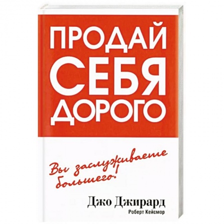Общественные и гуманитарные науки, книга Продай себя дорого