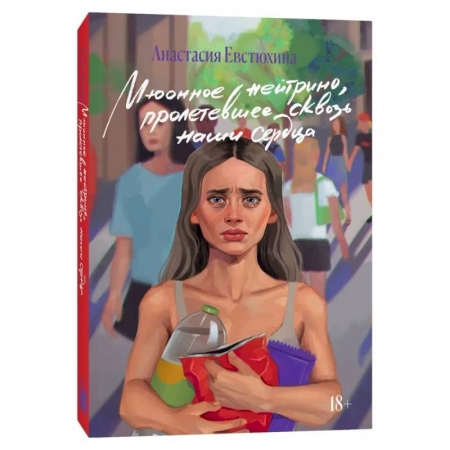 Классика, современная литература, книга Мюонное нейтрино, пролетевшее сквозь наши сердца: роман