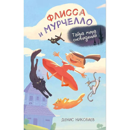 Проза для детей, книга Флисса и Мурчелло. Тайна мира сновидений