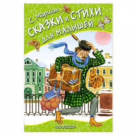 Книги для самых маленьких (0-3 года), книга Сказки и стихи для малышей