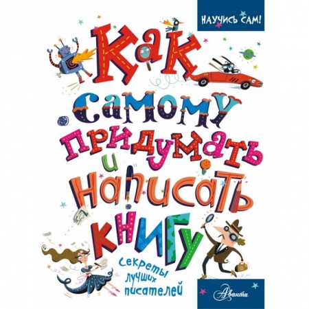 Досуг, творчество и кулинария, книга Как самому придумать и написать книгу