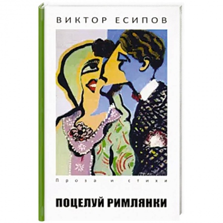 Классика, современная литература, книга Поцелуй римлянки