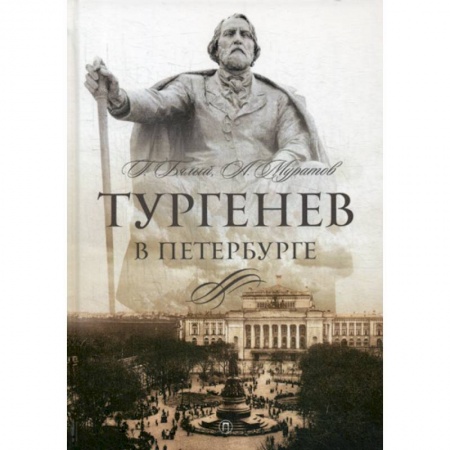 Мемуары, биографии, книга Тургенев в Петербурге