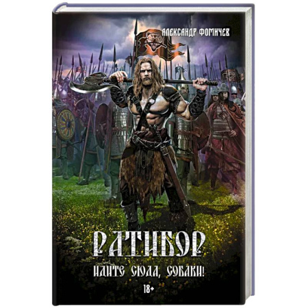 Фантастика, фэнтези, книга Ратибор. Идите сюда, собаки!