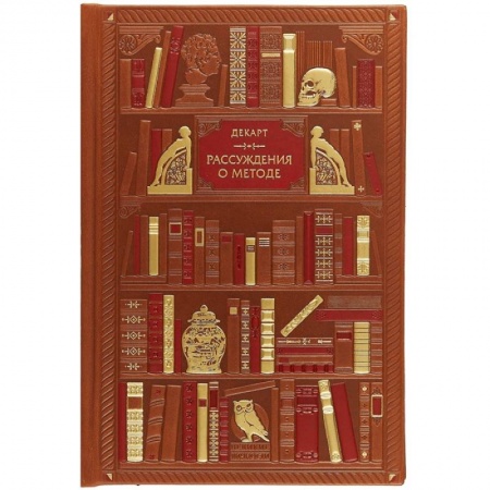 Зарубежные философы, книга Декарт. Рассуждения о методе для верного направления разума