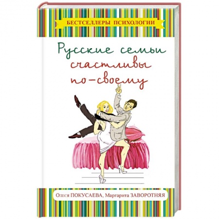 Книги, книга Русские семьи счастливы по-своему