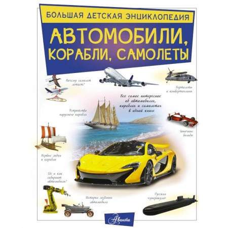 Познавательная литература, книга Автомобили, корабли, самолеты