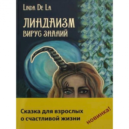 Общественные и гуманитарные науки, книга Линдаизм. Вирус знаний