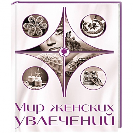 Книги, книга Мир женских увлечений
