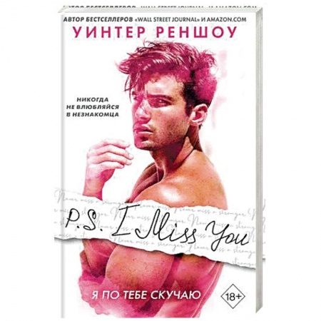 Классика, современная литература, книга P.S. I Miss You. Я по тебе скучаю. Реншоу У.
