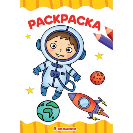 Досуг, творчество и кулинария, книга Раскраска А4. В космосе