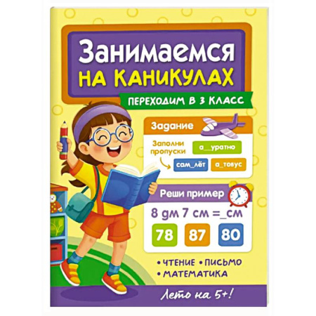 Школьникам и абитуриентам, книга Переходим в 3 класс