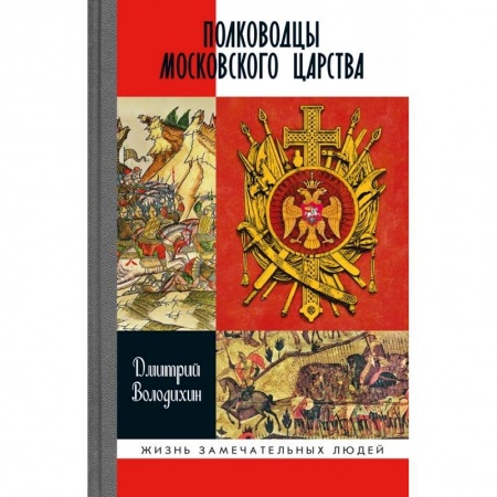 Мемуары, биографии, книга Полководцы Московского царства