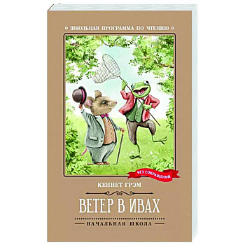 Ветер в ивах: сказка Ветер в ивах: сказка