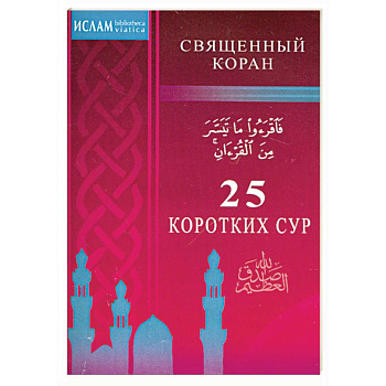 25 коротких сур