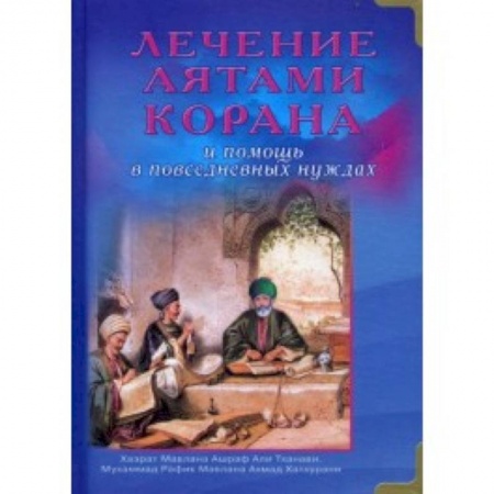 Книги, книга Лечение аятами Корана и помощь в повседневных нуждах