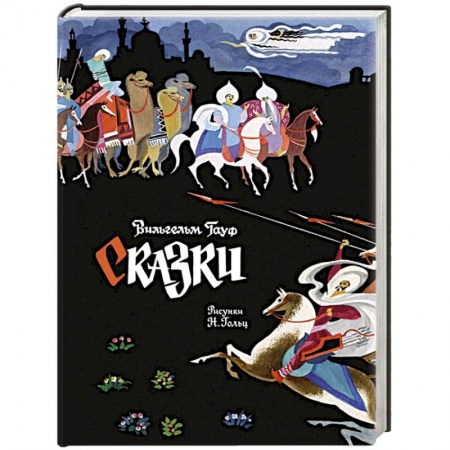 Сказки, книга Сказки