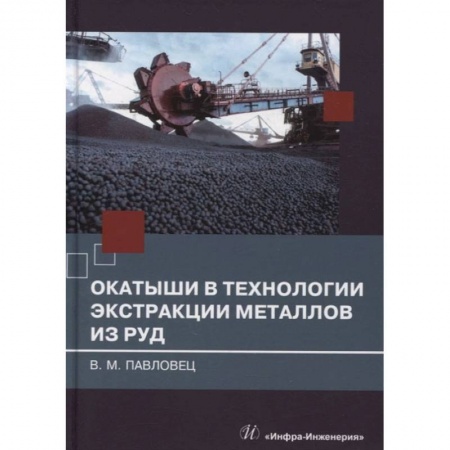 Книги, книга Окатыши в технологии экстракции металлов из руд: Учебное пособие