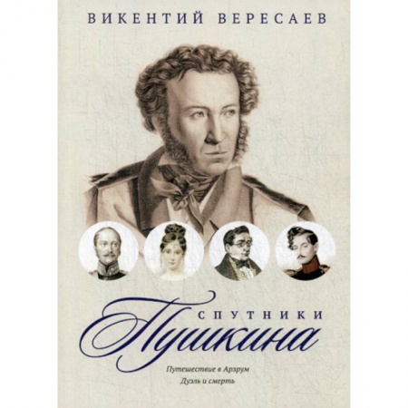 Мемуары, биографии, книга Спутники Пушкина: Путешествие в Арзрум. Дуэль и смерть