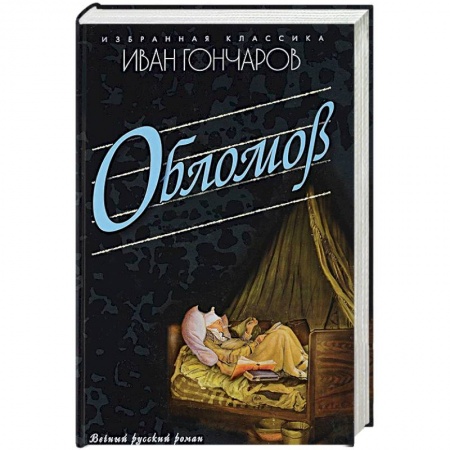 Классика, современная литература, книга Обломов