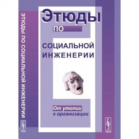 Русские философы, книга Этюды по социальной инженерии. От утопии к организации