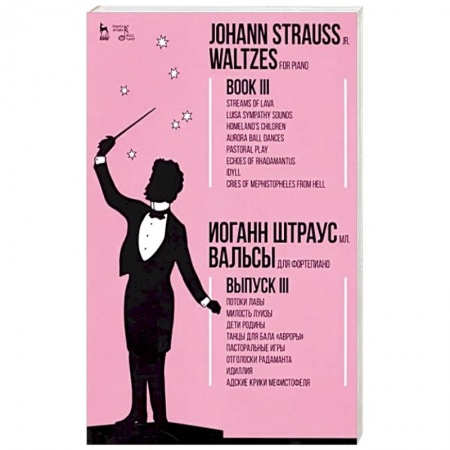 Развлечения. Праздники. Юмор, книга Вальсы.Для фортепиано.Выпуск III.Потоки лавы.Ноты