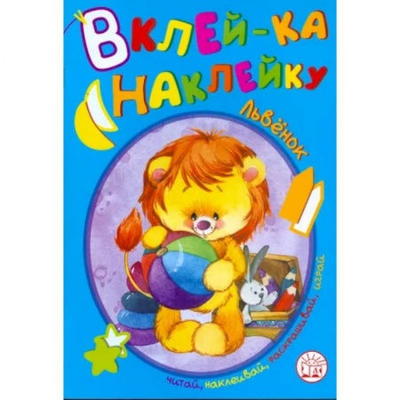 Досуг, творчество и кулинария, книга Вклей-ка наклейку. Львенок