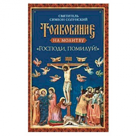 Православие, книга Толкование на молитву «Господи, помилуй!»