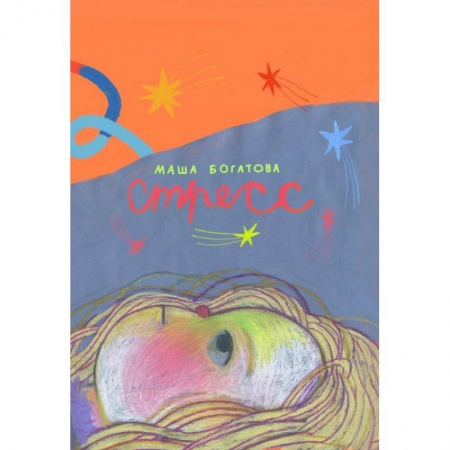 Развлечения. Праздники. Юмор, книга Стресс