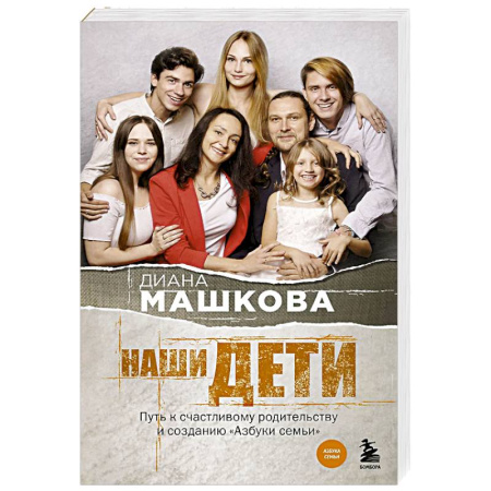 Классика, современная литература, книга Наши дети. Путь к счастливому родительству и созданию «Азбуки семьи»