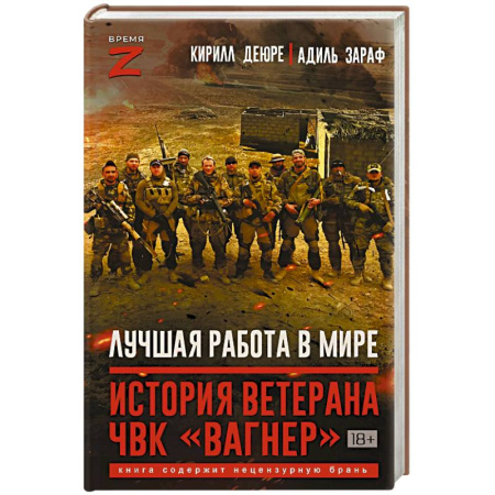 Военное дело. Оружие. Спецслужбы, книга Лучшая работа в мире. История ветерана ЧВК «Вагнер»