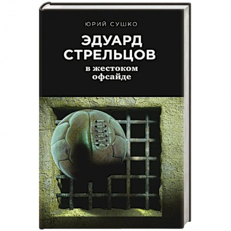 Мемуары, биографии, книга Эдуард Стрельцов: в жестоком офсайде