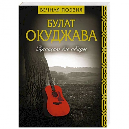 Классика, современная литература, книга Прощаю все обиды