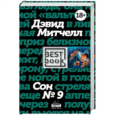 Классика, современная литература, книга Сон № 9