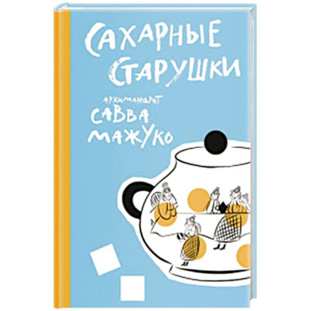 Православие, книга Сахарные старушки