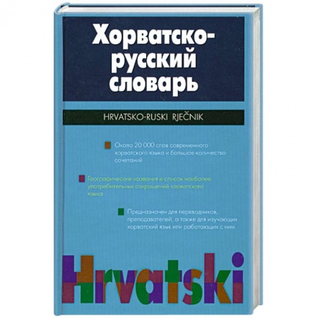 Книги, книга Хорватско-русский словарь : около 20000 слов и словосочетаний